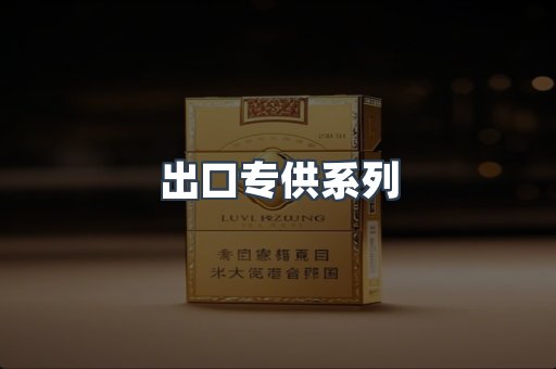 出口专供系列